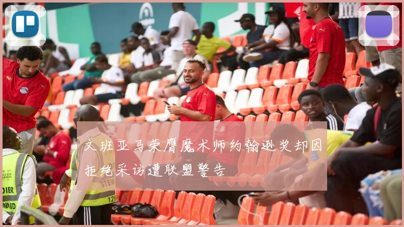 文班亚马荣膺魔术师约翰逊奖却因拒绝采访遭联盟警告