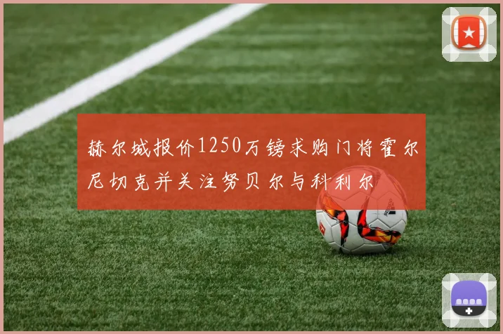赫尔城报价1250万镑求购门将霍尔尼切克并关注努贝尔与科利尔