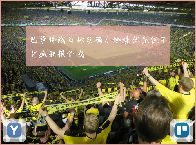 巴萨锋线目标明确小蜘蛛优先但不打疯狂报价战