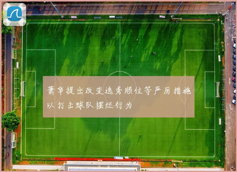 萧华提出改变选秀顺位等严厉措施以打击球队摆烂行为